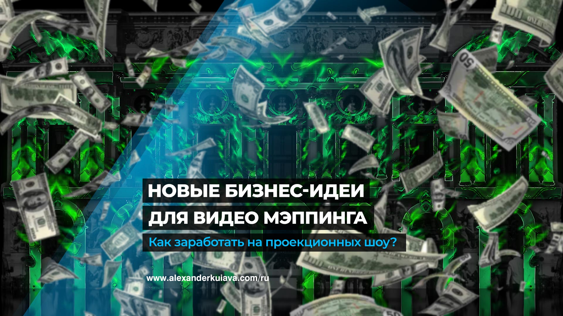 Бизнес на видеомэппинге - Как заработать на видео шоу? — Александр Куява