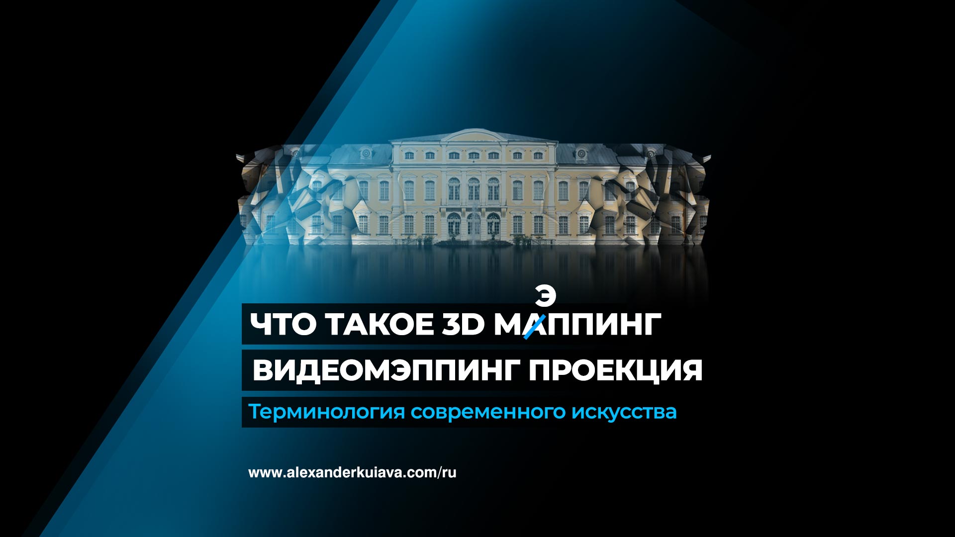 Что такое проекционный видеомэппинг? — Александр Куява